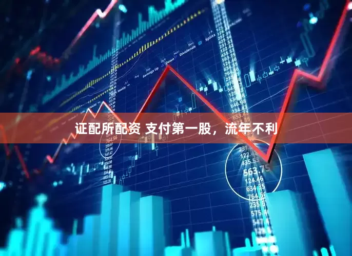 证配所配资 支付第一股，流年不利