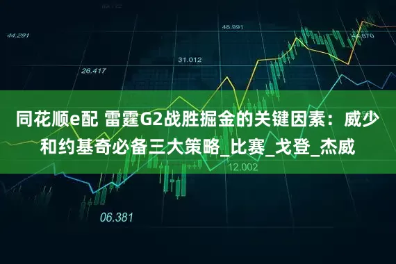 同花顺e配 雷霆G2战胜掘金的关键因素：威少和约基奇必备三大策略_比赛_戈登_杰威