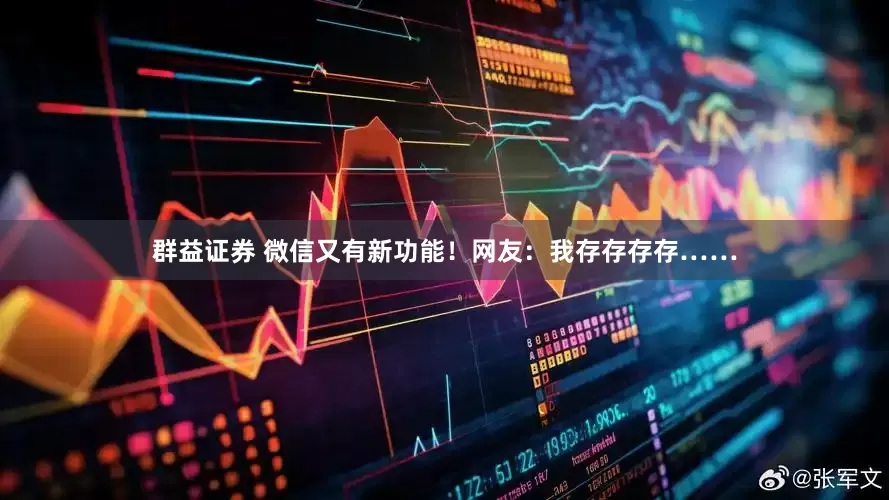 群益证券 微信又有新功能！网友：我存存存存……