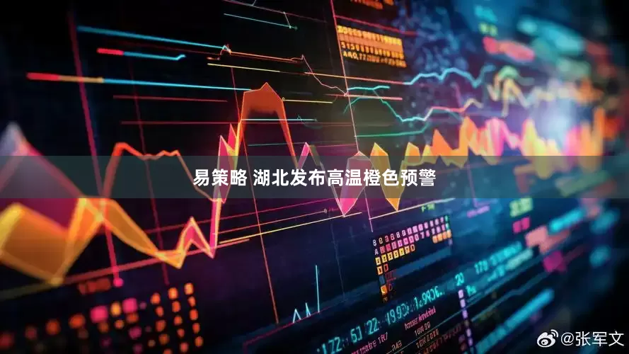 易策略 湖北发布高温橙色预警