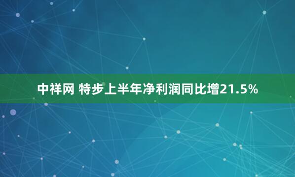 中祥网 特步上半年净利润同比增21.5%