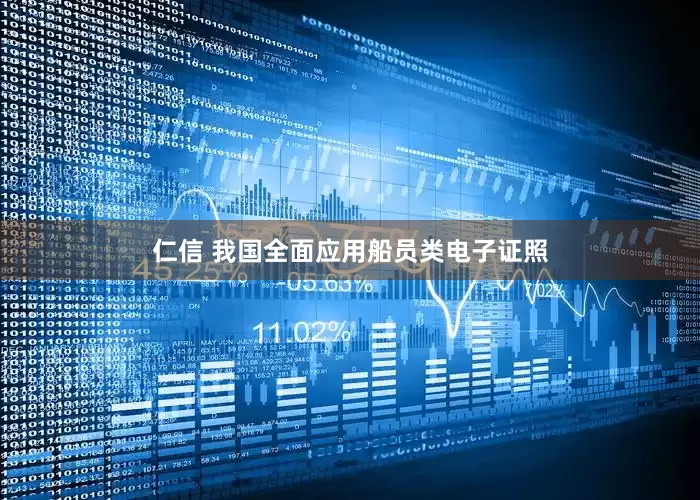 仁信 我国全面应用船员类电子证照